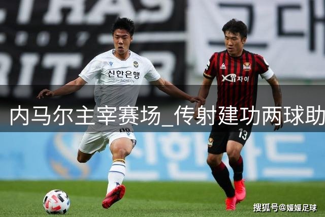 内马尔主宰赛场 传射建功两球助巴黎大胜