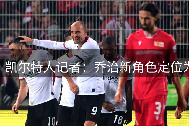 凯尔特人记者：乔治新角色定位为高效辅助型球员