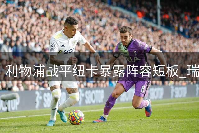利物浦战平纽卡暴露阵容短板 瑞典射手备受质疑