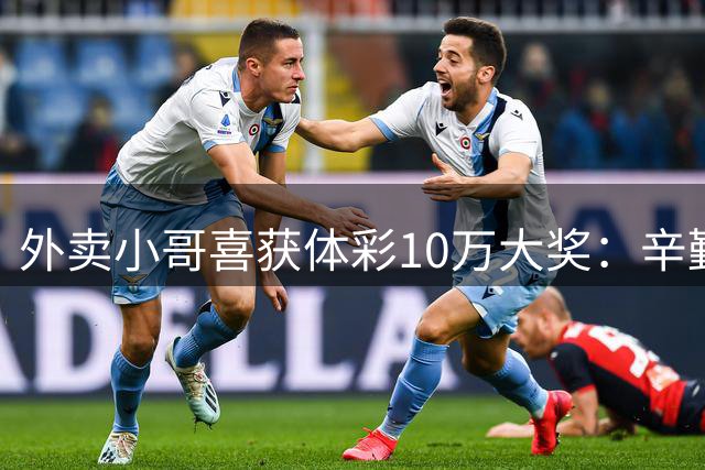 外卖小哥喜获体彩10万大奖：辛勤工作后的意外之喜