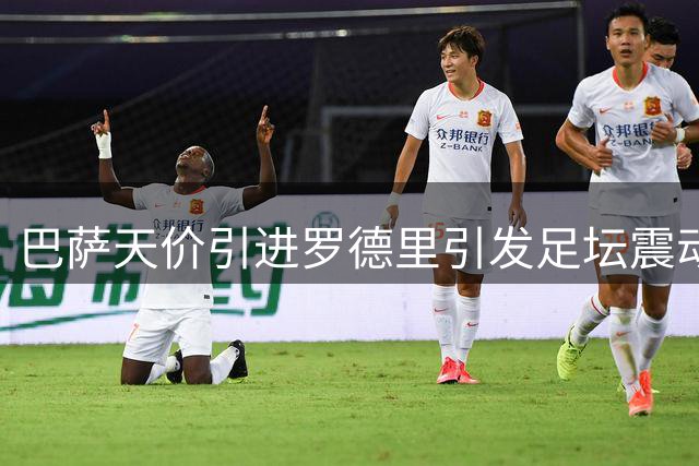 巴萨天价引进罗德里引发足坛震动