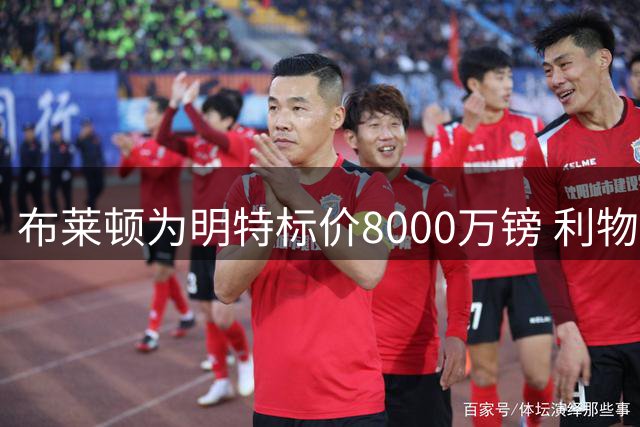布莱顿为明特标价8000万镑 利物浦拒绝继续加价
