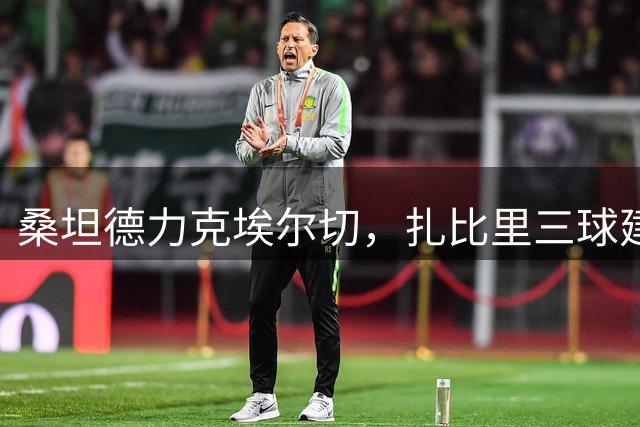 桑坦德力克埃尔切，扎比里三球建功锁定胜局