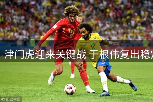 津门虎迎来关键战 于根伟复出稳定军心