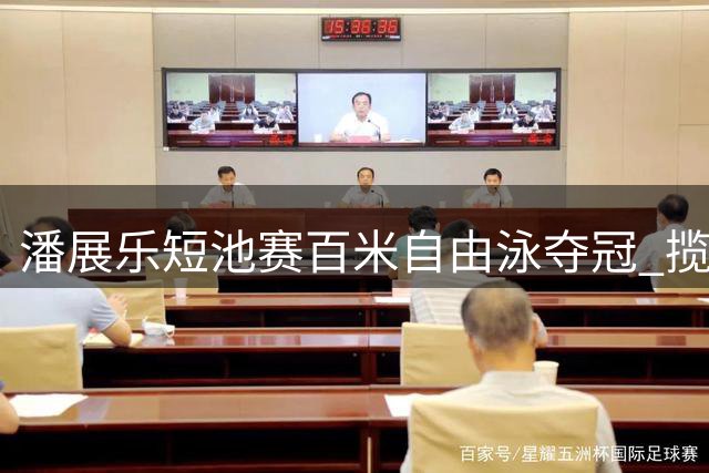 潘展乐短池赛百米自由泳夺冠 揽获5金2银完美收官