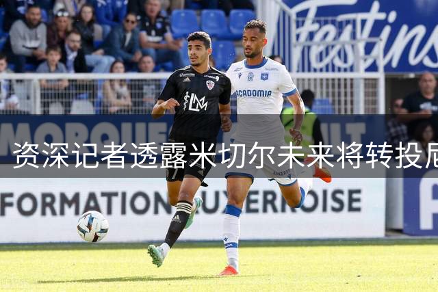 资深记者透露米切尔未来将转投尼克斯