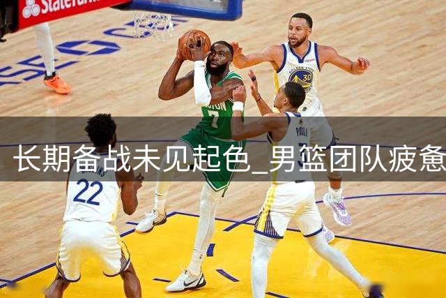 长期备战未见起色 男篮团队疲惫不堪