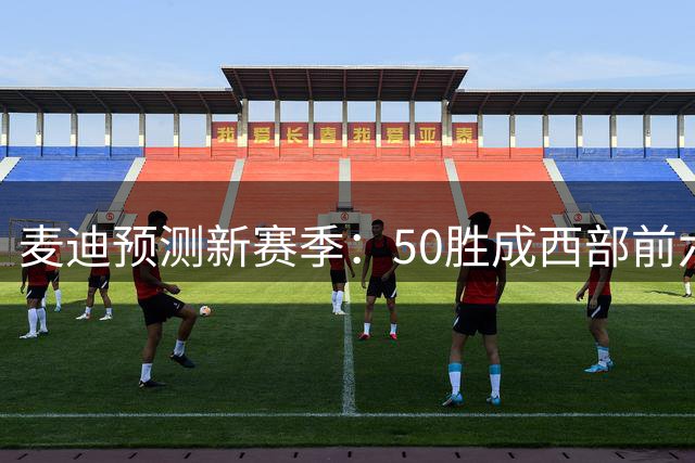 麦迪预测新赛季：50胜成西部前六入场券