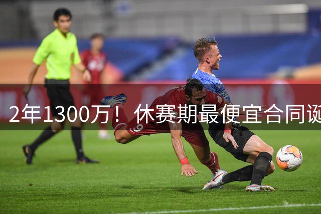 2年1300万！休赛期最便宜合同诞生，西部新四巨头出炉，湖人亏大了