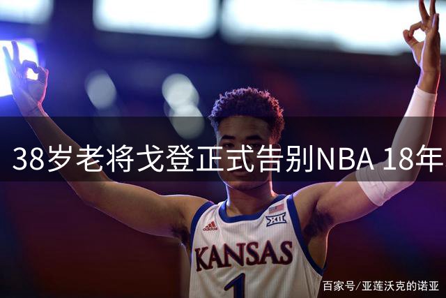 38岁老将戈登正式告别NBA 18年职业生涯画上句点