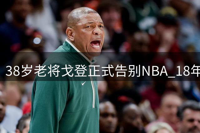 38岁老将戈登正式告别NBA 18年职业生涯画上句点