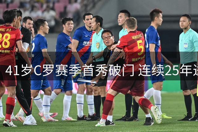 41岁C罗赛季首秀破门 连续25年进球创纪录