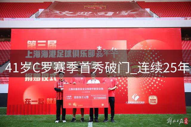 41岁C罗赛季首秀破门 连续25年进球创纪录