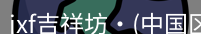 jxf吉祥坊