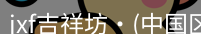jxf吉祥坊是综合性娱乐平台